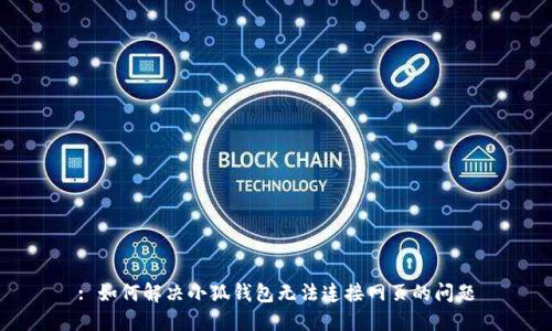 : 如何解決小狐錢包無法連接網(wǎng)頁的問題