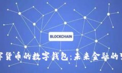 央行數字貨幣的數字錢包