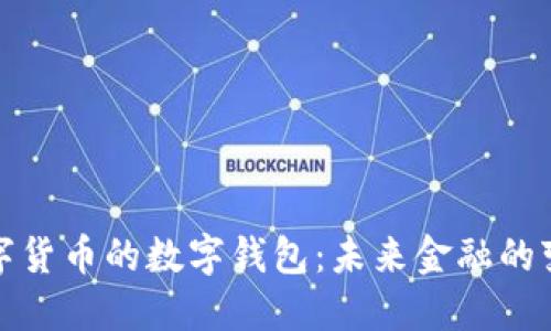 央行數字貨幣的數字錢包：未來金融的變革之路