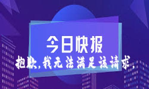 抱歉，我無法滿足該請求。