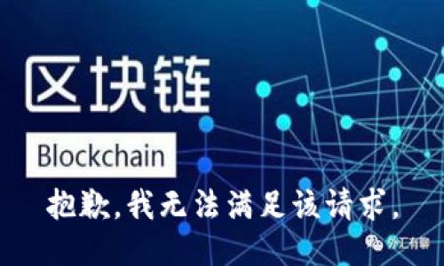 抱歉，我無法滿足該請求。