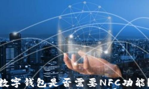 
數(shù)字錢包是否需要NFC功能？