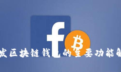 開(kāi)發(fā)區(qū)塊鏈錢(qián)包的主要功能解析