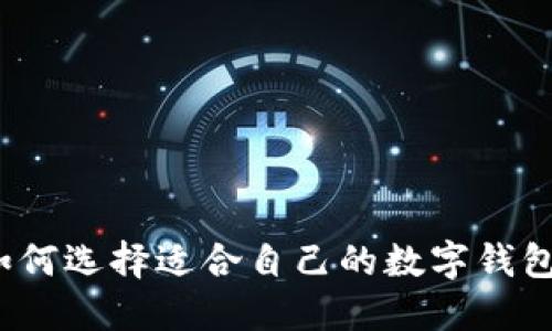 如何選擇適合自己的數(shù)字錢包？