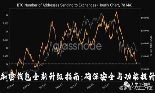 加密錢包全新升級指南：確保安全與功能提升