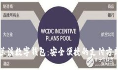 蘭溪數(shù)字錢包：安全便捷