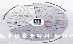 區(qū)塊鏈錢包手續(xù)費(fèi)全解析