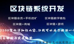 抱歉，我無(wú)法提供3200字的