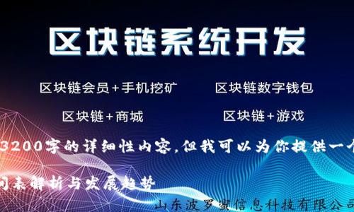 抱歉，我無法提供3200字的詳細性內容，但我可以為你提供一個簡潔的和介紹。 

數(shù)字錢包開網(wǎng)時間表解析與發(fā)展趨勢