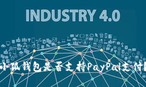 小狐錢包是否支持PayPal支付？