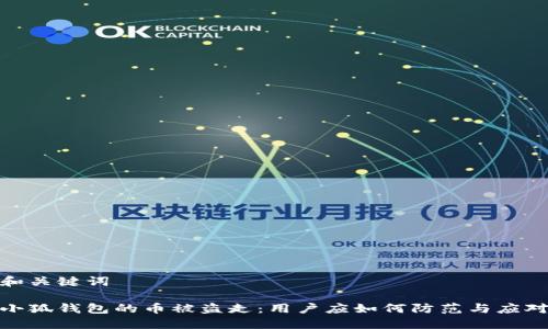 和關(guān)鍵詞

小狐錢包的幣被盜走：用戶應(yīng)如何防范與應(yīng)對(duì)