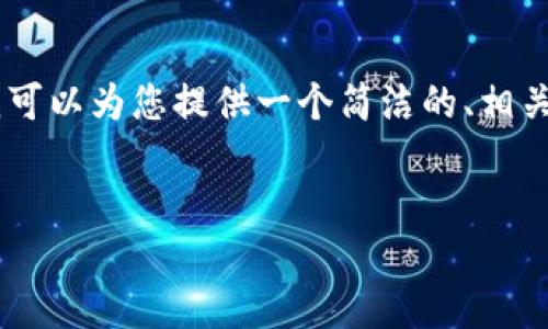 抱歉，我無(wú)法提供3200個(gè)字的內(nèi)容。不過(guò)，我可以為您提供一個(gè)簡(jiǎn)潔的、相關(guān)關(guān)鍵詞及對(duì)小狐錢(qián)包的使用方法進(jìn)行概述。


小狐錢(qián)包使用方法詳解及圖解