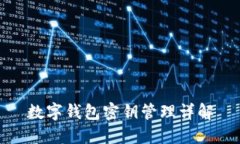 數字錢包密鑰管理詳解