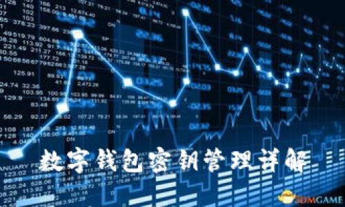 數(shù)字錢包密鑰管理詳解