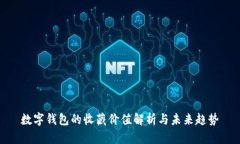 數字錢包的收藏價值解析