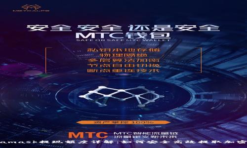 Metamask提現(xiàn)額度詳解：如何安全高效提取加密資產(chǎn)
