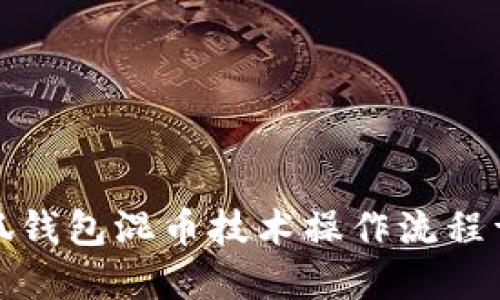 小狐錢包混幣技術(shù)操作流程詳解