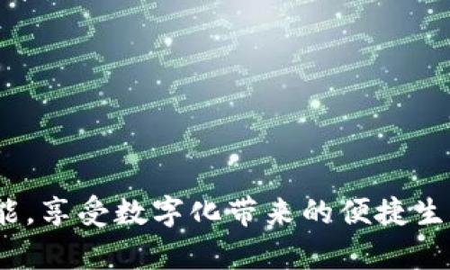   蘋果數(shù)字錢包下架了嗎？ / 
 guanjianci 蘋果, 數(shù)字錢包, 下架 /guanjianci 

在數(shù)字科技快速發(fā)展的時(shí)代，智能手機(jī)中的數(shù)字錢包功能正變得越來越重要。尤其是蘋果的數(shù)字錢包，作為蘋果生態(tài)系統(tǒng)中不可或缺的一部分，它的使用頻率逐年上升，涵蓋了電子支付、存儲會員卡、票據(jù)及更多功能。然而，關(guān)于“蘋果數(shù)字錢包下架”的話題引起了廣泛的關(guān)注，特別是在一些用戶的討論和網(wǎng)絡(luò)搜索中。那么，蘋果數(shù)字錢包真的下架了嗎？我們將對此進(jìn)行深入探討。

一、蘋果數(shù)字錢包的現(xiàn)狀
蘋果數(shù)字錢包是蘋果公司于2012年推出的一項(xiàng)服務(wù)，旨在更好地整合用戶的支付和電子票據(jù)功能。用戶可以將銀行卡、信用卡、會員卡、入場券等信息存儲在蘋果數(shù)字錢包中，方便用戶隨時(shí)隨地進(jìn)行消費(fèi)和管理。近年來，隨著移動(dòng)支付的普及以及技術(shù)的不斷升級，蘋果數(shù)字錢包也進(jìn)行了持續(xù)的更新和，增加了更多功能，比如支持Apple Pay進(jìn)行便捷支付，加入交通卡功能等。用戶只需要通過手機(jī)，就可以完成日常的購物、旅行及各種需求。

二、關(guān)于下架的謠言
在一些社交平臺和網(wǎng)絡(luò)論壇上，有關(guān)“蘋果數(shù)字錢包下架”的消息層出不窮，很多用戶對此表示擔(dān)憂。那么，這些謠言究竟從何而來呢？
首先，部分用戶在使用蘋果數(shù)字錢包功能時(shí)，可能遇到了一些問題，比如支付失敗、功能不可用等。這些問題往往是由于網(wǎng)絡(luò)、設(shè)備兼容性、軟件更新或其他技術(shù)問題造成的，而非蘋果官方下架數(shù)字錢包的直接原因。一些用戶在無法解決問題時(shí)，便開始猜測是否是數(shù)字錢包被下架的結(jié)果。
其次，個(gè)別國家和地區(qū)由于政策原因，對外來支付工具進(jìn)行了一定的限制或禁止，這可能引發(fā)用戶對蘋果數(shù)字錢包的功能受限的誤解，進(jìn)而認(rèn)為數(shù)字錢包被下架。然而，蘋果并沒有正式公告下架其數(shù)字錢包，而是會在遇到法律法規(guī)變化時(shí)調(diào)整其服務(wù)策略。

三、蘋果數(shù)字錢包的未來
盡管有關(guān)于下架的謠言不斷流傳，但蘋果數(shù)字錢包依然在不斷進(jìn)步中?；仡欉^去幾年的發(fā)展，蘋果數(shù)字錢包已經(jīng)成為了用戶生活中不可或缺的一部分，尤其是在疫情期間，電子支付的需求加速了這一趨勢的發(fā)展。
蘋果公司采取了應(yīng)對措施來擴(kuò)展其數(shù)字錢包的功能。在不斷改善用戶體驗(yàn)和隱私保護(hù)的同時(shí)，他們也在布局未來，包括集成更多的金融服務(wù)、增強(qiáng)數(shù)字身份驗(yàn)證功能、以及探索區(qū)塊鏈相關(guān)應(yīng)用等。隨著用戶對于移動(dòng)支付和數(shù)字身份需求的提高，蘋果數(shù)字錢包可以預(yù)見將持續(xù)成長，如何應(yīng)對市場變化，滿足用戶需求將是未來發(fā)展的一大挑戰(zhàn)。

四、解決常見問題
在探討蘋果數(shù)字錢包的現(xiàn)狀及未來發(fā)展時(shí)，一些用戶可能在使用過程中遇到不少問題。以下是我們收集的四個(gè)最常見問題，并進(jìn)行詳細(xì)解答。

1. 如果我在使用蘋果數(shù)字錢包時(shí)遇到支付失敗，應(yīng)該怎么辦？
首先，支付失敗可能由多種原因造成。通常，有以下幾個(gè)步驟可以試圖解決這個(gè)問題：
1. 檢查網(wǎng)絡(luò)連接。確保您的設(shè)備連接到穩(wěn)定的網(wǎng)絡(luò)，因?yàn)榫W(wǎng)絡(luò)不佳可能會導(dǎo)致支付請求失敗。
2. 確認(rèn)銀行卡信息是否正確。如果銀行卡或信用卡信息未更新，包括過期日期、CVV碼等，可能會出現(xiàn)支付失敗的問題。因此，請確保您在數(shù)字錢包中的銀行卡信息準(zhǔn)確無誤。
3. 更新iOS系統(tǒng)或應(yīng)用程序。蘋果每次更新系統(tǒng)和應(yīng)用都有可能修復(fù)一些已知的bug和問題。定期檢查您的設(shè)備是否擁有最新版本的iOS系統(tǒng)以及相關(guān)應(yīng)用，可以有效減少支付問題的發(fā)生。
4. 嘗試選擇其他支付方式。如果某種支付方式總是失敗，可以嘗試其他的支付方式，比如使用不同的銀行卡或者更換為Apple Cash等功能。
5. 聯(lián)系蘋果客服。如果經(jīng)過以上步驟問題依舊無法解決，您可以聯(lián)系蘋果客戶服務(wù)，尋求專業(yè)的幫助和指導(dǎo)。

2. 蘋果數(shù)字錢包是如何保護(hù)用戶隱私的？
隱私和數(shù)據(jù)保護(hù)一直是用戶使用數(shù)字錢包時(shí)最關(guān)注的話題之一。蘋果在設(shè)計(jì)數(shù)字錢包時(shí)考慮了用戶的隱私保護(hù)，并采取了如下措施：
1. 加密技術(shù)。蘋果數(shù)字錢包使用先進(jìn)的加密技術(shù)，確保用戶的支付信息和個(gè)人數(shù)據(jù)在傳輸過程中不被竊取。這些數(shù)據(jù)在傳輸過程中會以加密形式進(jìn)行比對，當(dāng)交易發(fā)生時(shí)，用戶的實(shí)際卡號不會被發(fā)送，而是使用一次性動(dòng)態(tài)代碼完成交易，這樣可以有效降低泄露風(fēng)險(xiǎn)。
2. 隱私政策。蘋果嚴(yán)格遵循其隱私政策，不會將用戶的交易信息和支付行為與用戶個(gè)人身份信息相連接，旨在保護(hù)用戶的匿名性和隱私。
3. 兩步驗(yàn)證。為了增強(qiáng)安全性，用戶可以選擇開啟兩步驗(yàn)證等安全措施。每次支付時(shí)，系統(tǒng)會要求用戶輸入密碼或使用生物識別技術(shù)（如Face ID或Touch ID）進(jìn)行確認(rèn)，大幅提高安全性。
4. 控制權(quán)限。用戶對其在數(shù)字錢包中存儲的數(shù)據(jù)擁有完全的控制權(quán)限，創(chuàng)建賬戶時(shí)，用戶需授權(quán)相關(guān)應(yīng)用的訪問權(quán)限。用戶可以隨時(shí)查看、管理和刪除存儲的信息，保障了數(shù)據(jù)的自主性和透明度。
總的來說，蘋果公司在保護(hù)隱私方面的努力讓用戶在使用數(shù)字錢包時(shí)感到更為安心。

3. 蘋果數(shù)字錢包支持哪些支付方式？
蘋果數(shù)字錢包支持多種支付方式，具體包括：
1. 信用卡和借記卡。用戶可以將多種銀行卡添加到數(shù)字錢包中，支持的銀行多達(dá)數(shù)百家，覆蓋了全球各大主要銀行。不同國家和地區(qū)的支付方式可能會有所差異，但大部分主流的信用卡、借記卡均可添加使用。
2. Apple Cash。用戶可以通過將現(xiàn)金轉(zhuǎn)入Apple Cash賬戶進(jìn)行支付，這是蘋果特有的虛擬錢包功能，支持在商家和其他用戶間進(jìn)行無縫轉(zhuǎn)賬。
3. 交通卡。在某些地區(qū)，蘋果數(shù)字錢包支持將城市公共交通卡存儲在錢包中，用戶可以輕松乘坐公共交通，而無需攜帶實(shí)體卡。
4. 禮品卡和會員卡。用戶可以將各種商店的禮品卡和會員卡添加到數(shù)字錢包中，方便在需要時(shí)進(jìn)行使用，享受優(yōu)惠和積分。
5. 加密貨幣。雖然尚處于試點(diǎn)階段，但蘋果也在關(guān)注加密貨幣，未來可能會推出相關(guān)的支付功能。
隨著數(shù)字支付的不斷進(jìn)步，越來越多的支付方式將被納入蘋果數(shù)字錢包的支持范圍，給用戶更大的便利選擇。

4. 如何處理蘋果數(shù)字錢包中的過期卡和未經(jīng)授權(quán)的交易？
在使用蘋果數(shù)字錢包的過程中，用戶可能會遇到過期卡信息需要更新，或者意外產(chǎn)生未經(jīng)授權(quán)的交易等情況。處理這些問題的具體步驟如下：
1. 更新過期卡信息。當(dāng)您收到銀行發(fā)來的新卡時(shí)，請及時(shí)登錄數(shù)字錢包進(jìn)行更新。刪除過期的卡片，并將新卡添加到數(shù)字錢包中以確保無縫的支付體驗(yàn)。不要忘了定期檢查卡片的有效期限，防止使用到過期卡。
2. 監(jiān)控交易記錄。定期查看您在蘋果數(shù)字錢包的交易記錄，以確保所有的支出都是您本人所進(jìn)行的。如果發(fā)現(xiàn)任何可疑的未經(jīng)授權(quán)的交易，請及時(shí)采取措施。
3. 報(bào)告問題。若發(fā)現(xiàn)帶有可疑的未經(jīng)授權(quán)交易，請立即聯(lián)系您的銀行或信用卡公司，報(bào)告這一問題并請求調(diào)查。同時(shí)，您也可以通過蘋果客服進(jìn)行舉報(bào)。務(wù)必及時(shí)處理，以避免進(jìn)一步的損失。
4. 更改安全設(shè)置。如果您確認(rèn)您的支付信息被盜用，請盡快修改您的Apple ID密碼，并考慮開啟更嚴(yán)密的安全措施，比如兩步驗(yàn)證，以提高賬戶的安全性。
在使用數(shù)字錢包時(shí)，及時(shí)更新卡信息和監(jiān)控交易對于防止財(cái)務(wù)損失是至關(guān)重要的，用戶務(wù)必保持警覺。

總之，蘋果數(shù)字錢包是一個(gè)集便利性、安全性和多樣性于一體的數(shù)字支付工具。即使存在“下架”的謠言，用戶也無需太過擔(dān)心，一方面要理性對待信息的真假，另一方面要充分了解和善用數(shù)字錢包的各項(xiàng)功能，享受數(shù)字化帶來的便捷生活。