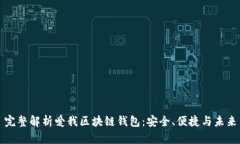 完整解析愛(ài)我區(qū)塊鏈錢(qián)包