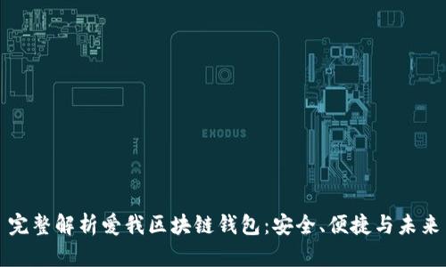 完整解析愛我區(qū)塊鏈錢包：安全、便捷與未來