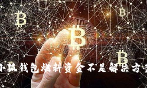 小狐錢包燃料資金不足解決方案