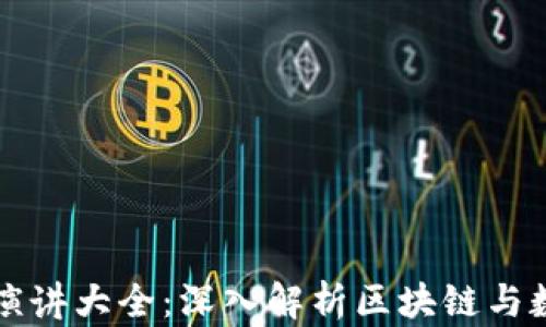 
區(qū)塊鏈錢包演講大全：深入解析區(qū)塊鏈與數(shù)字資產(chǎn)管理