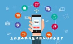 怎樣在小狐錢包中添加功