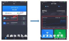 區(qū)塊鏈錢(qián)包數(shù)量現(xiàn)狀及未