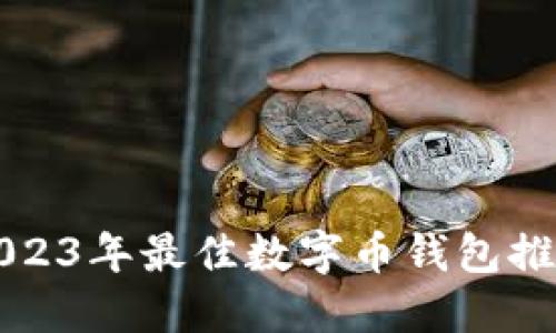 2023年最佳數(shù)字幣錢包推薦