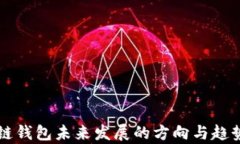 區(qū)塊鏈錢包未來發(fā)展的方