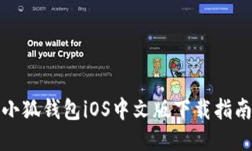 小狐錢包iOS中文版下載指南