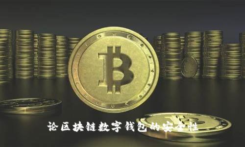 論區(qū)塊鏈數(shù)字錢(qián)包的安全性