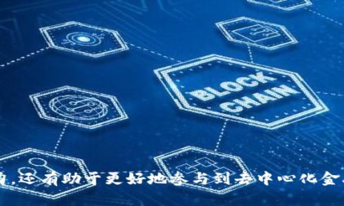 biao ti/biao ti MetaMask 跨鏈轉(zhuǎn)賬指南：輕松實(shí)現(xiàn)多鏈資產(chǎn)管理 /biao ti

MetaMask, 跨鏈轉(zhuǎn)賬, 區(qū)塊鏈錢包/guanjianci

MetaMask 是目前最受歡迎的以太坊錢包之一，提供了強(qiáng)大的多鏈支持，允許用戶在不同區(qū)塊鏈之間進(jìn)行資產(chǎn)轉(zhuǎn)賬。隨著去中心化金融（DeFi）和非同質(zhì)化代幣（NFT）的興起，跨鏈轉(zhuǎn)賬的需求越來越大。本文將詳細(xì)介紹如何使用 MetaMask 在不同鏈之間轉(zhuǎn)賬、相關(guān)注意事項(xiàng)、面臨的挑戰(zhàn)以及最佳實(shí)踐。

一、什么是 MetaMask 跨鏈轉(zhuǎn)賬？
跨鏈轉(zhuǎn)賬是指在不同區(qū)塊鏈之間轉(zhuǎn)移資產(chǎn)的過程。MetaMask 支持多條公鏈，如 Ethereum（以太坊）、Binance Smart Chain（幣安智能鏈）、Polygon（以太坊擴(kuò)展鏈）等。這種功能使得用戶不僅可以在一個鏈上存儲和交易資產(chǎn)，還可以輕松地將資產(chǎn)移動到其他鏈上，拓寬了資產(chǎn)的使用場景。
實(shí)現(xiàn)跨鏈轉(zhuǎn)賬通常需要借助于跨鏈橋（cross-chain bridge），這些橋梁允許用戶在不同鏈之間“置換”資產(chǎn)。例如，將以太幣（ETH）從 Ethereum 轉(zhuǎn)移到 Binance Smart Chain 上的 BNB，用戶將需要利用一條跨鏈橋來完成這一過程。

二、如何在 MetaMask 中進(jìn)行跨鏈轉(zhuǎn)賬？
在 MetaMask 中進(jìn)行跨鏈轉(zhuǎn)賬的步驟相對簡單，以下是具體的流程：
ol
listrong安裝和設(shè)置 MetaMask：/strong首次使用時下載并安裝 MetaMask 擴(kuò)展程序或移動應(yīng)用，創(chuàng)建一個新的錢包，記錄好私鑰或助記詞以保證賬戶安全。/li
listrong選擇目標(biāo)鏈：/strong打開 MetaMask，點(diǎn)擊右上角的網(wǎng)絡(luò)選擇下拉框，選擇您希望轉(zhuǎn)賬到的目標(biāo)鏈（如 Ethereum 或 Binance Smart Chain）。/li
listrong連接到跨鏈橋：/strong根據(jù)所需的跨鏈轉(zhuǎn)賬操作，訪問對應(yīng)的跨鏈橋網(wǎng)站，如 Binance Bridge、AnySwap 或者其它支持的橋接工具。/li
listrong發(fā)起轉(zhuǎn)賬：/strong在跨鏈橋上，輸入要轉(zhuǎn)賬的數(shù)量和目標(biāo)地址，確認(rèn)無誤后發(fā)起轉(zhuǎn)賬。在此過程中通常需要支付網(wǎng)絡(luò)手續(xù)費(fèi)。/li
listrong等待確認(rèn)：/strong轉(zhuǎn)賬請求提交后，您需要等待一段時間，跨鏈橋會處理該請求，因此請耐心等待以確保交易到賬。/li
listrong確認(rèn)到賬：/strong轉(zhuǎn)賬成功后，切換回 MetaMask，確認(rèn)目標(biāo)鏈中的資產(chǎn)已經(jīng)到賬。/li
/ol

三、跨鏈轉(zhuǎn)賬的注意事項(xiàng)
進(jìn)行跨鏈轉(zhuǎn)賬時，有幾個重要的注意事項(xiàng)需要用戶引起重視：
ul
listrong交易費(fèi)用：/strong每次跨鏈轉(zhuǎn)賬都需要支付一定的網(wǎng)絡(luò)手續(xù)費(fèi)，費(fèi)用可能會受到網(wǎng)絡(luò)擁堵情況的影響，用戶需提前做好預(yù)算。/li
listrong安全性：/strong在選擇跨鏈橋時，確保您選擇的是知名且安全的橋接工具。某些不安全的跨鏈橋可能會導(dǎo)致資金損失。/li
listrong目標(biāo)地址準(zhǔn)確性：/strong在轉(zhuǎn)賬時，確保目標(biāo)地址絕對正確，一旦資金發(fā)出將無法撤回。/li
listrong支持的鏈：/strong確保您轉(zhuǎn)賬的資產(chǎn)在目標(biāo)鏈上是被支持的。例如，某些代幣在某些鏈上可能沒有對應(yīng)的映射代幣。/li
/ul

四、跨鏈轉(zhuǎn)賬中的挑戰(zhàn)及解決方案
盡管跨鏈轉(zhuǎn)賬帶來了便利，但也存在一些挑戰(zhàn)：
ul
listrong網(wǎng)絡(luò)延遲：/strong跨鏈轉(zhuǎn)賬可能會因?yàn)榫W(wǎng)絡(luò)交易確認(rèn)的時間而出現(xiàn)延誤。在某些高峰時段，轉(zhuǎn)賬處理速度可能會下降。/li
listrong智能合約漏洞：/strong某些跨鏈橋依賴于智能合約來執(zhí)行轉(zhuǎn)賬，如果合約存在漏洞，可能會導(dǎo)致資金風(fēng)險。/li
listrong缺乏互操作性：/strong不同區(qū)塊鏈之間并不總是互通的，有些鏈可能無法直接進(jìn)行跨鏈轉(zhuǎn)賬，限制了用戶的資產(chǎn)流動性。/li
listrong法規(guī)不確定性：/strong對于某些地區(qū)，跨鏈資產(chǎn)轉(zhuǎn)移可能觸及合規(guī)性問題，用戶需了解相關(guān)的法律法規(guī)。/li
/ul

相關(guān)問題討論

1. MetaMask 支持哪些跨鏈轉(zhuǎn)賬？
MetaMask 作為一個以太坊及其兼容鏈的錢包，支持多條鏈的轉(zhuǎn)賬，用戶可以在 Ethereum、Binance Smart Chain、Polygon、Avalanche、Fantom 等多個鏈之間共享和轉(zhuǎn)移數(shù)字資產(chǎn)。每條鏈都有其獨(dú)特的特性和生態(tài)系統(tǒng)，因此使用 MetaMask 進(jìn)行跨鏈轉(zhuǎn)賬時，了解各條鏈的運(yùn)作機(jī)制和支持的資產(chǎn)類型十分重要。
對用戶而言，首先需要明確資產(chǎn)或代幣在哪一條鏈上以及目標(biāo)鏈中是否存在相對應(yīng)的代幣。例如，某些 ERC-20 代幣在 Binance Smart Chain 也有對應(yīng)版本，但并不是所有代幣都支持如此便捷的轉(zhuǎn)賬。

2. 跨鏈轉(zhuǎn)賬的安全風(fēng)險如何規(guī)避？
安全是進(jìn)行跨鏈轉(zhuǎn)賬時必須考慮的重要問題，以下是一些建議幫助用戶降低風(fēng)險：
ul
listrong選用知名橋接工具：/strong只選擇經(jīng)過社區(qū)認(rèn)可的跨鏈橋，這些工具通常會發(fā)布審計報告，保證智能合約的安全性。/li
listrong小額試探：/strong首次使用新的跨鏈橋時，建議先進(jìn)行小額轉(zhuǎn)賬測試，以確保資金安全。/li
listrong保管私鑰和助記詞：/strong務(wù)必妥善保管自己的私鑰和助記詞，一旦丟失將導(dǎo)致無法找回資產(chǎn)。/li
listrong查閱社區(qū)反饋：/strong在使用某個新的跨鏈橋或者工具之前，查閱相關(guān)的社區(qū)反饋和討論，了解可能存在的問題和風(fēng)險。/li
/ul

3. 跨鏈轉(zhuǎn)賬有哪些應(yīng)用場景？
跨鏈轉(zhuǎn)賬的應(yīng)用場景非常廣泛，以下是主要幾個：
ul
listrong去中心化金融（DeFi）：/strong用戶可以在不同的鏈上利用 DeFi 協(xié)議，如借貸、流動性提供等，以獲得更好的收益率。/li
listrong流動性聚合：/strong跨鏈轉(zhuǎn)賬可以幫助用戶在不同鏈間進(jìn)行流動性聚合，資產(chǎn)配置。/li
listrongNFT 交易：/strong當(dāng)用戶想在不同鏈上購買或出售 NFT 時，跨鏈轉(zhuǎn)賬使得資產(chǎn)轉(zhuǎn)移變得方便快捷。/li
listrong跨鏈組合策略：/strong用戶可以通過跨鏈轉(zhuǎn)賬將不同鏈的資產(chǎn)組合使用，賺取更高收益。/li
/ul

4. 在 MetaMask 中管理不同鏈資產(chǎn)的最佳實(shí)踐
為了有效管理在 MetaMask 中的多條鏈的資產(chǎn)，以下是一些最佳實(shí)踐：
ul
listrong定期檢查余額：/strong資源分散在多個鏈上，定期檢查各鏈的資產(chǎn)余額，以免錯過潛在的機(jī)會。/li
listrong使用標(biāo)簽分類：/strong在 MetaMask 中使用標(biāo)簽功能對不同的資產(chǎn)進(jìn)行分類，以提升管理的效率。/li
listrong保持更新：/strong關(guān)注區(qū)塊鏈新聞和 MetaMask 的更新，以便及時了解新協(xié)議的應(yīng)用、新資產(chǎn)的上線和市場的變化。/li
listrong教育自己：/strong深入學(xué)習(xí)區(qū)塊鏈和加密資產(chǎn)的基本知識，以便更好地做出投資決策和決策更智慧。/li
/ul

通過本文的介紹，您可以更全面地理解如何使用 MetaMask 實(shí)現(xiàn)跨鏈轉(zhuǎn)賬、相關(guān)的注意事項(xiàng)及最佳實(shí)踐。這不僅可以提升您的資產(chǎn)管理能力，還有助于更好地參與到去中心化金融和區(qū)塊鏈生態(tài)系統(tǒng)中。