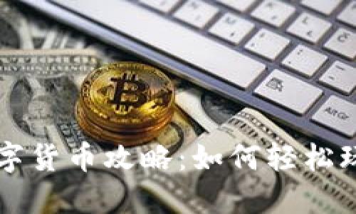 電子錢包數(shù)字貨幣攻略：如何輕松玩轉(zhuǎn)數(shù)字資產(chǎn)