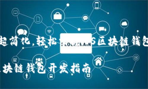 流程超簡化，輕松掌握iOS區(qū)塊鏈錢包開發(fā)

iOS區(qū)塊鏈錢包開發(fā)指南