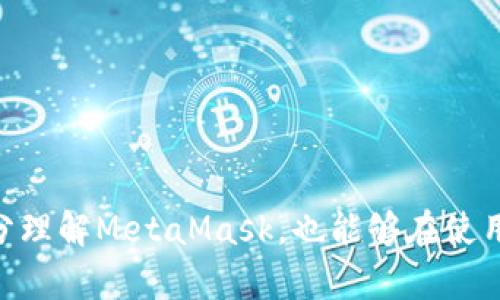    如何辨別MetaMask的真?zhèn)? / 

 guanjianci  MetaMask, 真假, 分辨  /guanjianci 

 在當(dāng)今數(shù)字貨幣的世界中，MetaMask作為一種流行的加密錢包和以太坊瀏覽器，受到了廣泛的使用。然而，隨著它的普及，越來越多的假冒和釣魚網(wǎng)站開始出現(xiàn)，讓用戶的資金和個(gè)人信息面臨風(fēng)險(xiǎn)。本文將詳細(xì)闡述如何辨別MetaMask的真?zhèn)?，提供一些有效的防范措施，并解答相關(guān)問題，以幫助用戶安全地使用MetaMask。 

 1. 什么是MetaMask？ 
 MetaMask是一個(gè)由ConsenSys開發(fā)的加密貨幣錢包和瀏覽器擴(kuò)展，允許用戶與以太坊區(qū)塊鏈和其上的去中心化應(yīng)用（dApps）進(jìn)行交互。它提供了一個(gè)簡便的方式來管理以太坊賬戶和ERC-20代幣，無需下載整個(gè)區(qū)塊鏈。用戶可以通過MetaMask方便地發(fā)送和接收以太坊、參與去中心化金融（DeFi）項(xiàng)目，購買NFT，以及與區(qū)塊鏈游戲互動(dòng)。

 2. MetaMask的假冒網(wǎng)站及其危害 
 由于MetaMask的火熱，許多假冒網(wǎng)站和惡意軟件也應(yīng)運(yùn)而生。這些假網(wǎng)站通常通過仿冒官方網(wǎng)站的設(shè)計(jì)，欺騙用戶輸入他們的種子短語（助記詞）或私鑰。一旦用戶輸入這些信息，攻擊者便能控制他們的賬戶，盜取資產(chǎn)。此外，一些假冒的MetaMask應(yīng)用可能攜帶病毒或木馬，危害用戶的設(shè)備和信息安全。

 3. 如何辨別MetaMask的真?zhèn)危?
 1. 官方下載渠道：
首先，用戶應(yīng)該通過官方渠道下載MetaMask，包括官方網(wǎng)站（https://metamask.io）和Chrome、Firefox等瀏覽器的官方擴(kuò)展商店。不要通過第三方鏈接或未經(jīng)驗(yàn)證的搜索結(jié)果下載MetaMask。

 2. 檢查網(wǎng)站URL：
在訪問MetaMask官網(wǎng)時(shí)，確保網(wǎng)址是正確的（https://metamask.io），并注意安全證書（URL前面有“https”標(biāo)志）。任何與此不同的鏈接都可能是釣魚網(wǎng)站。

 3. 黑白名單：
查閱一些社區(qū)或論壇（例如Reddit、Bitcointalk等）提供的MetaMask官方黑白名單，可以幫助識別哪些是可信的擴(kuò)展和網(wǎng)站。

 4. 社交媒體和社區(qū)反饋：
關(guān)注MetaMask的官方社交媒體，以及用戶論壇的討論，查看關(guān)于特定應(yīng)用或網(wǎng)站的用戶評論，以了解其可信度。同樣，對任何聲稱是“MetaMask”的第三方應(yīng)用保持謹(jǐn)慎。

 5. 安全設(shè)置：
確保在MetaMask中啟用了所有安全設(shè)置，包括二步驗(yàn)證（如果有）、強(qiáng)密碼和其他保護(hù)措施。此外，不要透露種子短語和私鑰。

 4. 使用MetaMask時(shí)的安全建議 
 在使用MetaMask時(shí)，用戶可以采取一系列安全措施來保護(hù)自己的資產(chǎn)：

 1. 定期更新：
確保你的瀏覽器和MetaMask擴(kuò)展始終保持最新，以防范已知的安全漏洞。

 2. 資金分配：
將大額資金存放在硬件錢包或其他安全錢包中，而只在MetaMask中使用少量資金進(jìn)行日常交易，降低風(fēng)險(xiǎn)。

 3. 有效的反釣魚意識：
在鏈接、電子郵件或信息中要保持高度警惕。不要輕易點(diǎn)擊不明鏈接，尤其是那些要求輸入你的私鑰或助記詞的鏈接。

 4. 熟悉常見的釣魚手法：
了解一些典型的釣魚攻擊，例如假冒AirDrop、假冒交易所等，以增強(qiáng)自身的保護(hù)意識。

 5. 常見問題解答 
 為了進(jìn)一步幫助用戶了解MetaMask的使用及其安全性，我們總結(jié)了幾個(gè)常見問題。

h4 問題1: 我該如何安全地備份我的MetaMask錢包？ /h4
 備份MetaMask錢包是至關(guān)重要的一步。用戶在創(chuàng)建錢包時(shí)，會(huì)系統(tǒng)生成一串助記詞（種子短語）。這組短語是恢復(fù)所有資產(chǎn)的關(guān)鍵。用戶應(yīng)當(dāng)采取以下措施來確保安全備份：

 1. 寫下助記詞：
將助記詞以手寫的方式記錄在紙上，確保信息不會(huì)被他人獲取。最好將其分散存儲(chǔ)在多個(gè)安全位置，比如安全的保險(xiǎn)箱中。

 2. 避免電子備份：
盡量不要將助記詞保存于電子設(shè)備上，因?yàn)檫@些設(shè)備可能會(huì)被黑客攻擊或感染惡意軟件。

 3. 使用專業(yè)除去工具：
一些安全性高的錢包應(yīng)用允許用戶使用額外的安全工具，提供更好的加密和隱藏功能，進(jìn)一步保護(hù)助記詞。

 4. 定期檢查：
定期登陸錢包并查看賬戶余額和交易記錄，以確保沒有異?；顒?dòng)。如發(fā)現(xiàn)任何問題，應(yīng)立即采取措施并聯(lián)系MetaMask支持。

h4 問題2: 如何處理我的MetaMask被盜的情況？ /h4
 如果懷疑MetaMask被盜或發(fā)現(xiàn)獸性交易，一定要立即采取措施來保護(hù)自己的資產(chǎn)：

 1. 立即更改密碼：
如果訪問仍然有效，首先應(yīng)盡快更改MetaMask登錄的密碼。這可以阻止進(jìn)一步的未授權(quán)訪問。

 2. 聯(lián)系官方支持：
向MetaMask官方支持團(tuán)隊(duì)報(bào)備，通過他們的渠道確認(rèn)安全性，并獲取進(jìn)一步的指導(dǎo)，降低損失。

 3. 凍結(jié)可疑資金：
如果能登陸錢包，應(yīng)盡快將資產(chǎn)轉(zhuǎn)移到一個(gè)新的、未被感染的賬戶?？梢允褂糜布X包等離線方式確保資金安全。

 4. 監(jiān)控錢包活動(dòng)：
持續(xù)監(jiān)控被盜錢包的活動(dòng)，留意所有的交易記錄。通過查找任何異常之處，幫助確定盜取的性質(zhì)。

h4 問題3: MetaMask與其他加密錢包的比較如何？ /h4
 MetaMask與其他加密錢包相比，具有獨(dú)特的優(yōu)勢與不足：

 1. 優(yōu)勢：
MetaMask作為以太坊生態(tài)的重點(diǎn)錢包，支持ERC20代幣，并可以無縫連通多種DeFi應(yīng)用，使用戶體驗(yàn)更便捷。同時(shí)，其簡單易用的界面也被許多新手用戶所青睞。

 2. 不足：
相較于硬件錢包，MetaMask并不提供相應(yīng)的物理安全性，資產(chǎn)更容易受到黑客攻擊。此外，其瀏覽器擴(kuò)展形式也有可能受到釣魚攻擊，漏洞更易被窺探。

 3. 用途：
MetaMask更專注于Web3與DApp的交互，而其他錢包可能側(cè)重于資產(chǎn)存儲(chǔ)或交易便捷性。選擇錢包應(yīng)基于用戶的使用習(xí)慣和安全需求。

h4 問題4: 如果我的MetaMask無法登錄，應(yīng)該怎么辦？ /h4
 如果無法登錄您的MetaMask賬號，可能是因?yàn)橥浢艽a、設(shè)備問題或其他因素的原因?？梢园凑找韵虏襟E排查：

 1. 重置密碼：
如果是因?yàn)槊艽a錯(cuò)誤導(dǎo)致不能登錄，用戶可嘗試通過助記詞恢復(fù)錢包，設(shè)置一新密碼。

 2. 確保擴(kuò)展程序是最新：
有時(shí)MetaMask無法登錄可能是出現(xiàn)了更新問題，確保擴(kuò)展程序是最新的版本。

 3. 清除瀏覽器緩存：
清除瀏覽器緩存和Cookies可能會(huì)解決一些瀏覽器問題，建議在嘗試之前做好備份。

 4. 提交工單：
如果問題解決不了，向MetaMask支持團(tuán)隊(duì)咨詢，提供盡可能多的信息，以幫助解決問題。

 綜上所述，辨別MetaMask的真?zhèn)尾⒋_保安全，不僅需要用戶的細(xì)心和警惕，更需要對區(qū)塊鏈生態(tài)有一定的理解。希望本文中提供的信息能夠幫助用戶充分理解MetaMask，也能夠在使用過程中提高自我保護(hù)意識。 