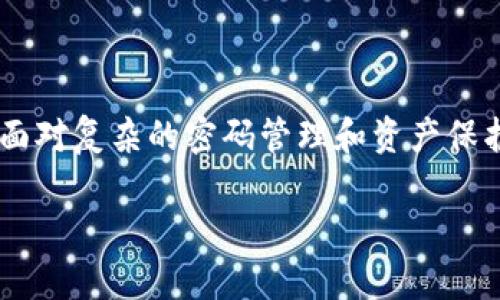 由于您的請求涉及到一個較為復(fù)雜的內(nèi)容，由于字符限制，分為多個部分進(jìn)行展示


bianoti數(shù)字貨幣錢包密碼丟了怎么辦？/bianoti

關(guān)鍵詞
數(shù)字貨幣, 錢包密碼, 密碼恢復(fù)/guanjianci

詳細(xì)介紹
隨著區(qū)塊鏈技術(shù)的發(fā)展，數(shù)字貨幣逐漸走入大眾的視野。使用數(shù)字貨幣進(jìn)行交易，投資或保存財富已經(jīng)變得越來越普遍。與此同時，數(shù)字貨幣的錢包作為存儲和管理數(shù)字資產(chǎn)的重要工具，其使用愈加頻繁，但相應(yīng)的問題也隨之產(chǎn)生，尤其是“錢包密碼丟了”這一問題。許多用戶在使用數(shù)字貨幣錢包時，因各種原因忘記了錢包密碼，進(jìn)而面臨無法訪問錢包及其資產(chǎn)的問題。

在遇到錢包密碼丟失的情況時，用戶往往會感到無所適從，因為找回密碼的難度相對傳統(tǒng)銀行賬戶要大得多。這是因為區(qū)塊鏈技術(shù)的去中心化特性決定了在缺乏中央機(jī)構(gòu)支持的情況下，恢復(fù)密碼的難度與復(fù)雜程度均有所提升。因此，對于用戶來說，了解可能的解決方案、預(yù)防密碼丟失的方法、以及通過輔助工具來找回密碼的過程顯得尤為重要。

在以下內(nèi)容中，我們將詳細(xì)探討當(dāng)遇到數(shù)字貨幣錢包密碼丟失時，用戶可以采取的應(yīng)對措施，以及相關(guān)的常見問題，以幫助更多用戶正確處理這一困擾。

問題一：數(shù)字貨幣錢包密碼丟失后能否找回？
當(dāng)用戶發(fā)現(xiàn)自己無法訪問數(shù)字貨幣錢包時，首要問題便是是否能夠找回丟失的密碼。答案取決于多個因素，包括錢包的類型、用戶是否備份了相關(guān)的恢復(fù)信息等。

首先，如果用戶使用的是熱錢包（在線錢包），許多錢包服務(wù)提供商都有密碼重置功能。用戶可以通過注冊郵箱或手機(jī)號碼進(jìn)行身份驗證，從而重置密碼。這種方法的成功率較高，特別是如果用戶在注冊時提供了準(zhǔn)確的聯(lián)系信息。

然而，若用戶使用的是冷錢包（離線錢包）或硬件錢包，情況就比較復(fù)雜。大多數(shù)冷錢包并不提供密碼重置服務(wù)，因為它們的安全性極高，幾乎沒有任何中央控制。因此，用戶需要依靠預(yù)先設(shè)置的恢復(fù)助記詞或者種子短語，這些信息初始創(chuàng)建錢包時就生成并被提示保存。如果用戶丟失了這些信息，找回密碼的可能性幾乎為零。

總的來說，找回密碼的成功與否與用戶是否保留了相關(guān)的恢復(fù)信息密切相關(guān)，謹(jǐn)慎保存和管理這些信息是維護(hù)數(shù)字資產(chǎn)安全的重要一步。

問題二：如何預(yù)防數(shù)字貨幣錢包密碼丟失？
預(yù)防數(shù)字貨幣錢包密碼丟失，最有效的方法便是加強(qiáng)錢包管理，并采取更加嚴(yán)密的安全措施。以下是一些實用的建議：首先，選擇一個可靠的密碼管理器來存儲密碼。密碼管理器可以生成強(qiáng)密碼并安全地保存，用戶只需記住主密碼。

其次，使用助記詞或種子短語，并將其寫下來以備不時之需。雖然電子設(shè)備方便，但存儲在云端的相關(guān)信息仍然可能遭遇黑客攻擊，因此建議將其保存在物理介質(zhì)上，如紙張，并將其保存在安全的地方。此外，定期備份錢包也是非常重要的操作，以應(yīng)對隨時可能發(fā)生的意外情況。

最后，定期進(jìn)行安全檢查，確保所有登錄設(shè)備沒有惡意軟件，并更新軟件版本，以抵御最新的安全威脅。

問題三：如何使用輔助工具找回錢包密碼？
當(dāng)錢包密碼丟失后，使用輔助工具試圖找回密碼是一種常見方法。許多用戶可能會借助一些專門的恢復(fù)軟件或服務(wù)來嘗試恢復(fù)錢包的訪問權(quán)。這些工具通常通過暴力破解、字典攻擊或其他方式尋求找回密碼。

在使用這些工具時，用戶需要注意選用信譽良好的軟件。市場上存在大量惡意軟件，可能會導(dǎo)致用戶更大的財務(wù)損失。此外，用戶在使用這些工具的同時，應(yīng)該對自己的設(shè)備進(jìn)行安全防護(hù)，以防潛在的黑客入侵。

值得一提的是，密碼恢復(fù)的成功率通常與密碼的復(fù)雜程度和長度有關(guān)。簡單的密碼通常更容易被攻破，但復(fù)雜的長密碼則需要更長的時間和計算資源來進(jìn)行破解。因此，在設(shè)置密碼時，建議盡量使用復(fù)雜度高的密碼，增加破解的難度。

問題四：數(shù)字貨幣資產(chǎn)丟失的法律和道德責(zé)任
當(dāng)用戶面臨數(shù)字貨幣資產(chǎn)丟失的情況時，法律和道德責(zé)任也成為一個重要話題。數(shù)字貨幣的去中心化和匿名性讓其在許多情況下缺乏有效的法律保護(hù)。用戶一旦遺失了自己的錢包密碼，往往無法通過法律手段獲得任何索賠。

此外，隨著數(shù)字貨幣的普及及其作為資產(chǎn)的地位不斷提升，相關(guān)法律法規(guī)逐步在完善。雖然現(xiàn)階段仍沒有針對比特幣、以太坊等主要數(shù)字貨幣的法律保護(hù)條款，但未來的監(jiān)管發(fā)展可能會對用戶權(quán)利和保護(hù)產(chǎn)生影響。

道德責(zé)任方面，作為數(shù)字貨幣的持有者，用戶有責(zé)任采取足夠的措施來確保自己的資產(chǎn)安全，包括但不限于加強(qiáng)密碼管理、保持更新的安全措施以及推動信息透明化。

總結(jié)來說，雖然數(shù)字貨幣錢包密碼丟失給用戶帶來了不小的困擾，但通過合理的應(yīng)對措施和預(yù)防方法，用戶依然能大大降低風(fēng)險，并更安全地管理和使用其數(shù)字資產(chǎn)。在面對復(fù)雜的密碼管理和資產(chǎn)保護(hù)問題時，保持冷靜、學(xué)習(xí)相關(guān)知識，積極采取行動，都是走出困境的關(guān)鍵。 

請注意，以上內(nèi)容只是簡要的介紹和觀點，實際情況可能會有所不同，具體操作指引和法律問題建議咨詢專業(yè)人士。
