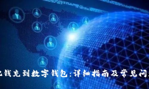 如何把錢充到數(shù)字錢包：詳細(xì)指南及常見問題解答