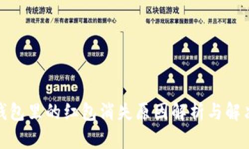 數(shù)字錢包里的紅包消失原因解析與解決方案