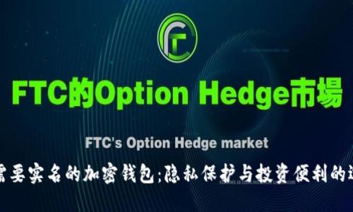 不需要實名的加密錢包：隱私保護與投資便利的選擇