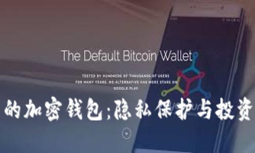不需要實名的加密錢包：隱私保護與投資便利的選擇