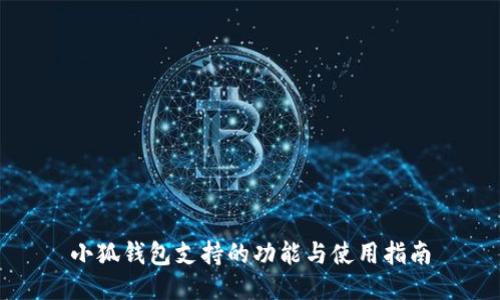 小狐錢(qián)包支持的功能與使用指南