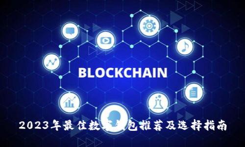 2023年最佳數(shù)字錢包推薦及選擇指南