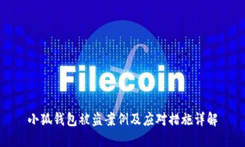 小狐錢(qián)包被盜案例及應(yīng)對(duì)措施詳解