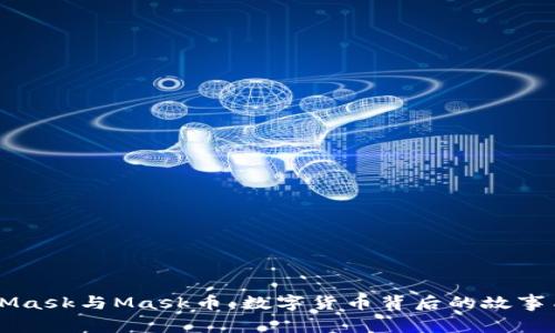 MetaMask與Mask幣：數(shù)字貨幣背后的故事與應(yīng)用