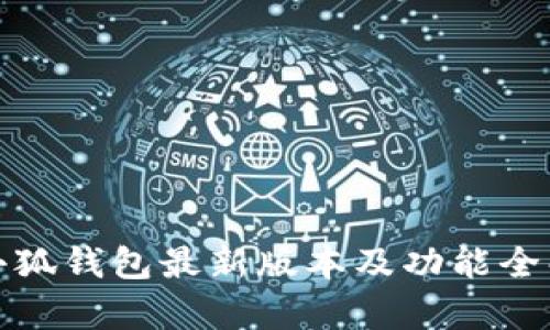 : 小狐錢包最新版本及功能全解析