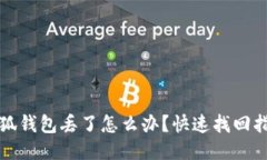 小狐錢包丟了怎么辦？快