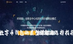 數字幣錢包的類型詳解與