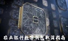 農業(yè)銀行數字錢包取消指