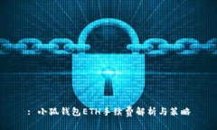 : 小狐錢包ETH手續(xù)費解析與